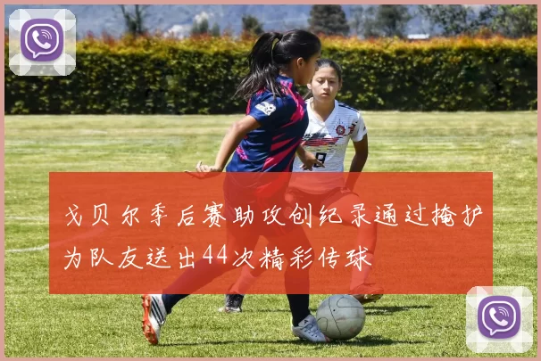 戈贝尔季后赛助攻创纪录通过掩护为队友送出44次精彩传球