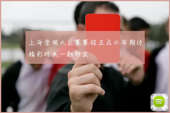上海崇明大区赛赛程正式公布期待精彩对决一触即发